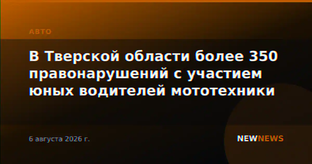 В Тверской области более 350 правонарушений с участием юных водителей мототехники