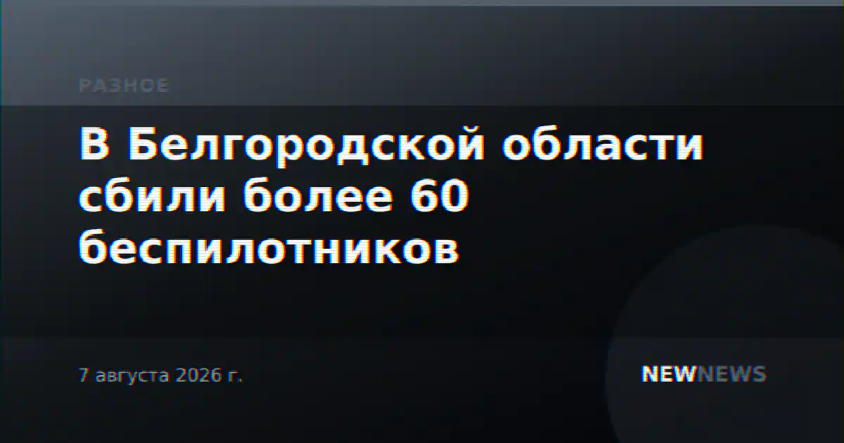 В Белгородской области сбили более 60 беспилотников