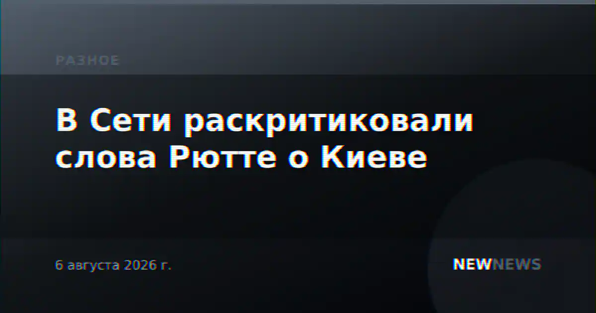 В Сети раскритиковали слова Рютте о Киеве