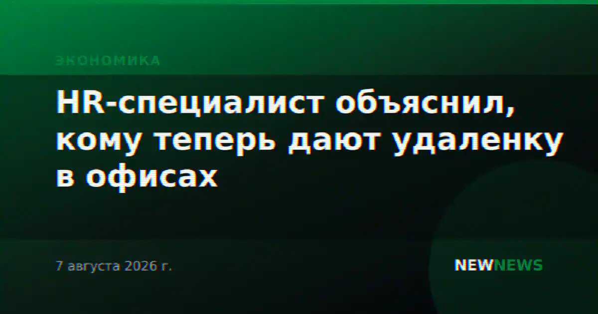 HR-специалист объяснил, кому теперь дают удаленку в офисах