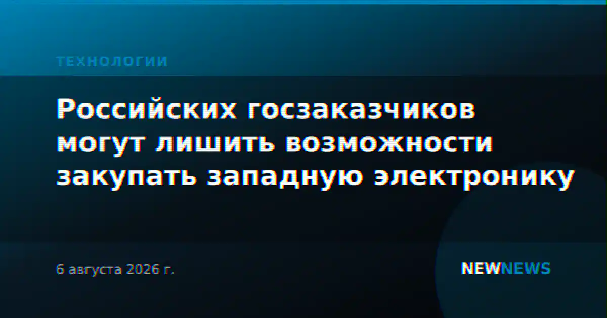Российских госзаказчиков могут лишить возможности закупать западную электронику