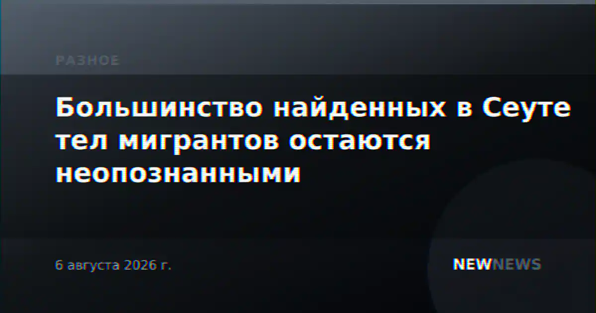Большинство найденных в Сеуте тел мигрантов остаются неопознанными