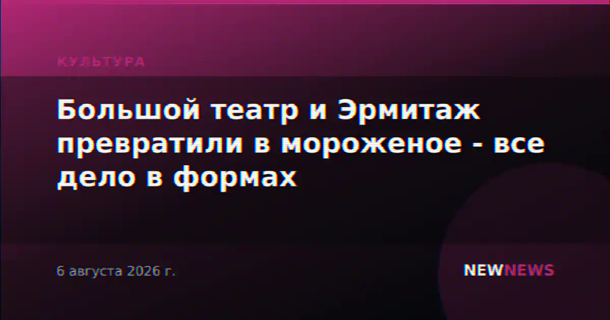 Большой театр и Эрмитаж превратили в мороженое - все дело в формах