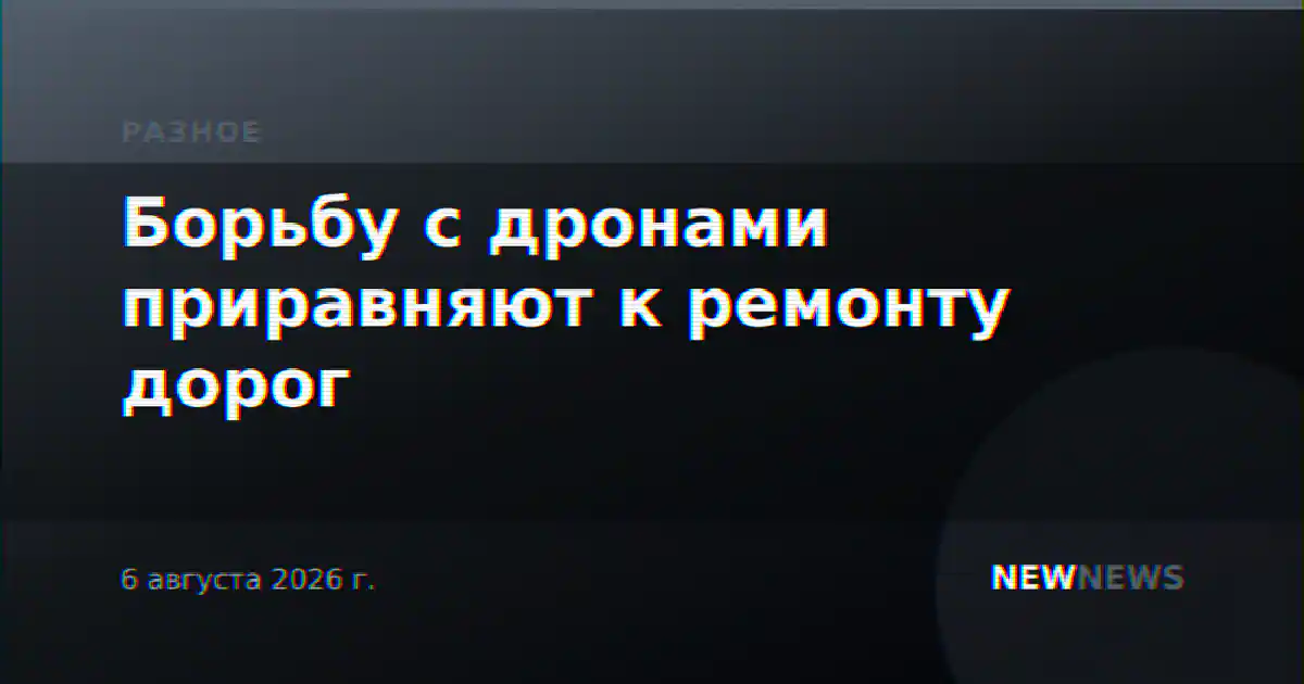 Борьбу с дронами приравняют к ремонту дорог