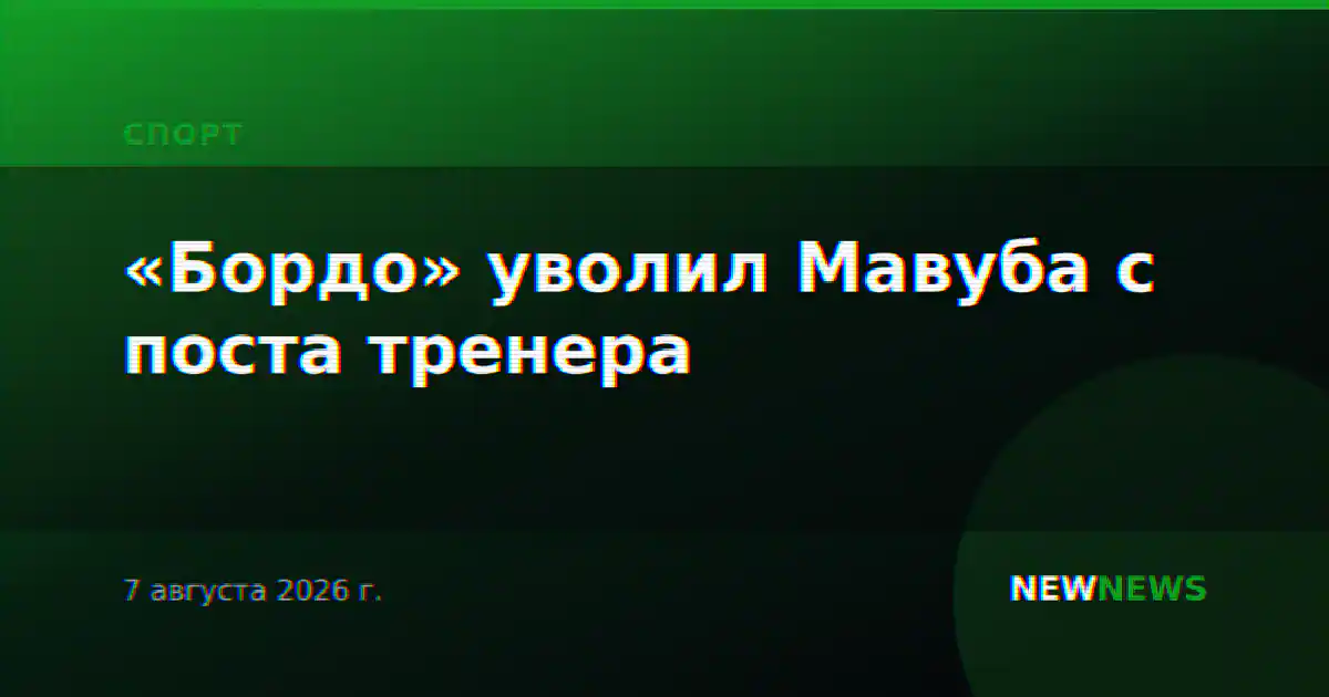 «Бордо» уволил Мавуба с поста тренера
