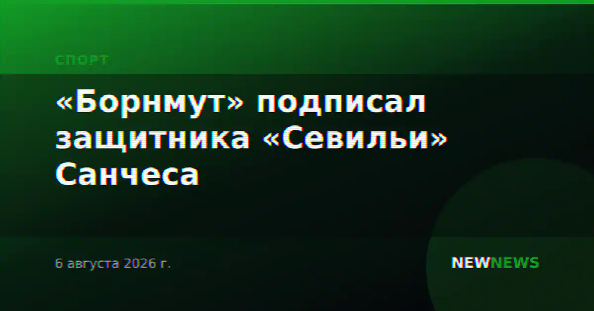 «Борнмут» подписал защитника «Севильи» Санчеса