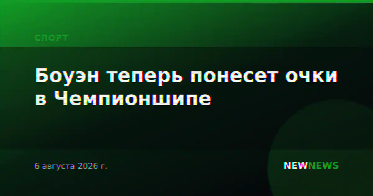 Боуэн теперь понесет очки в Чемпионшипе