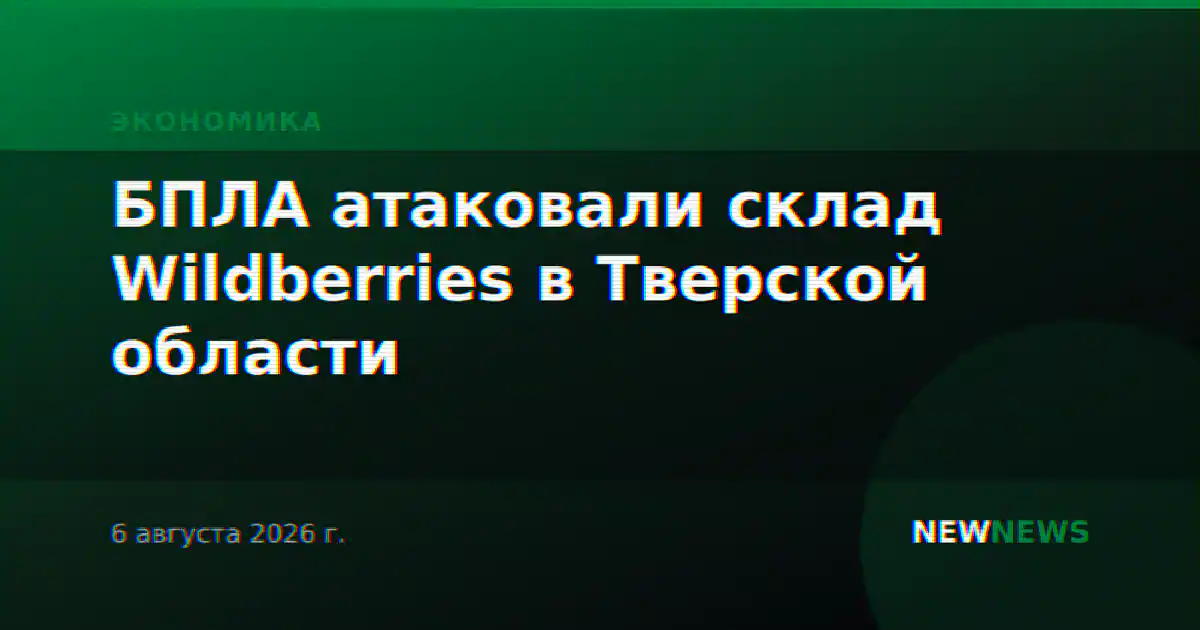 БПЛА атаковали склад Wildberries в Тверской области