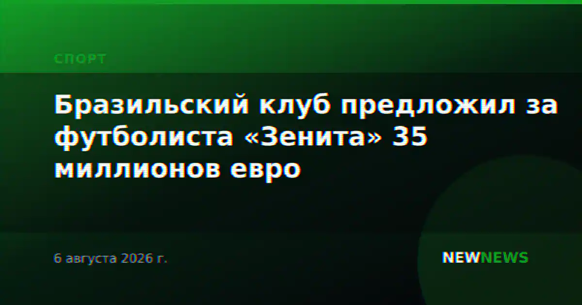Бразильский клуб предложил за футболиста «Зенита» 35 миллионов евро