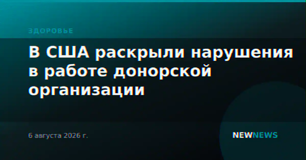 В США раскрыли нарушения в работе донорской организации