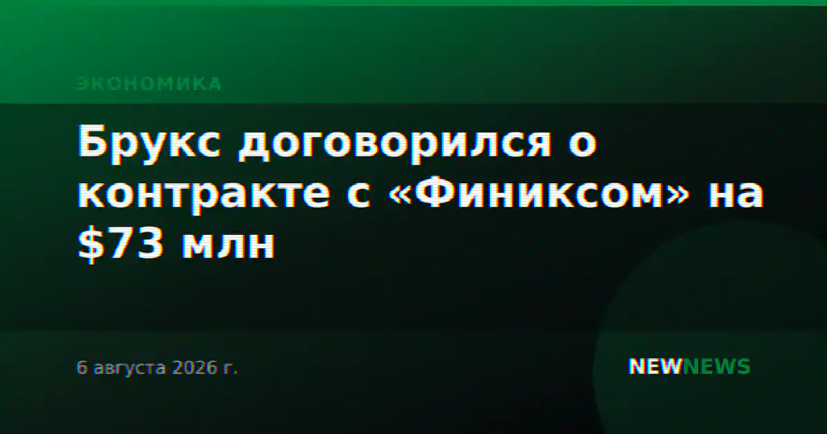Брукс договорился о контракте с «Финиксом» на $73 млн