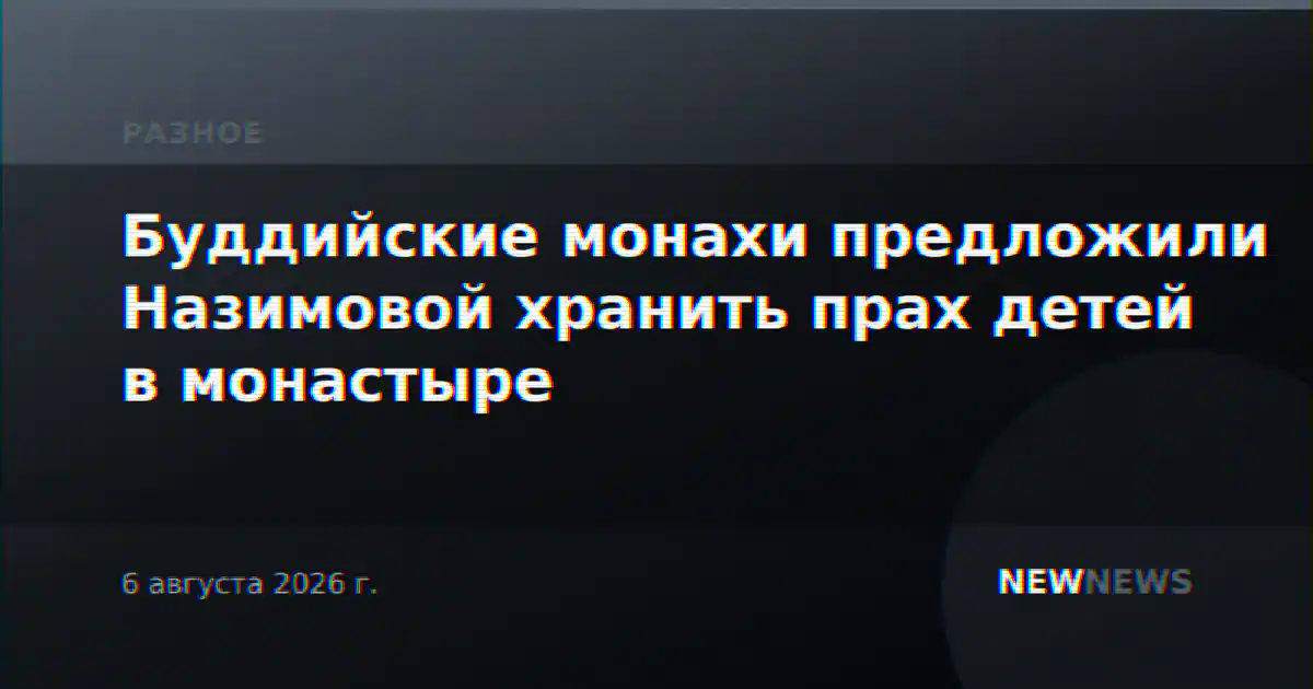 Буддийские монахи предложили Назимовой хранить прах детей в монастыре