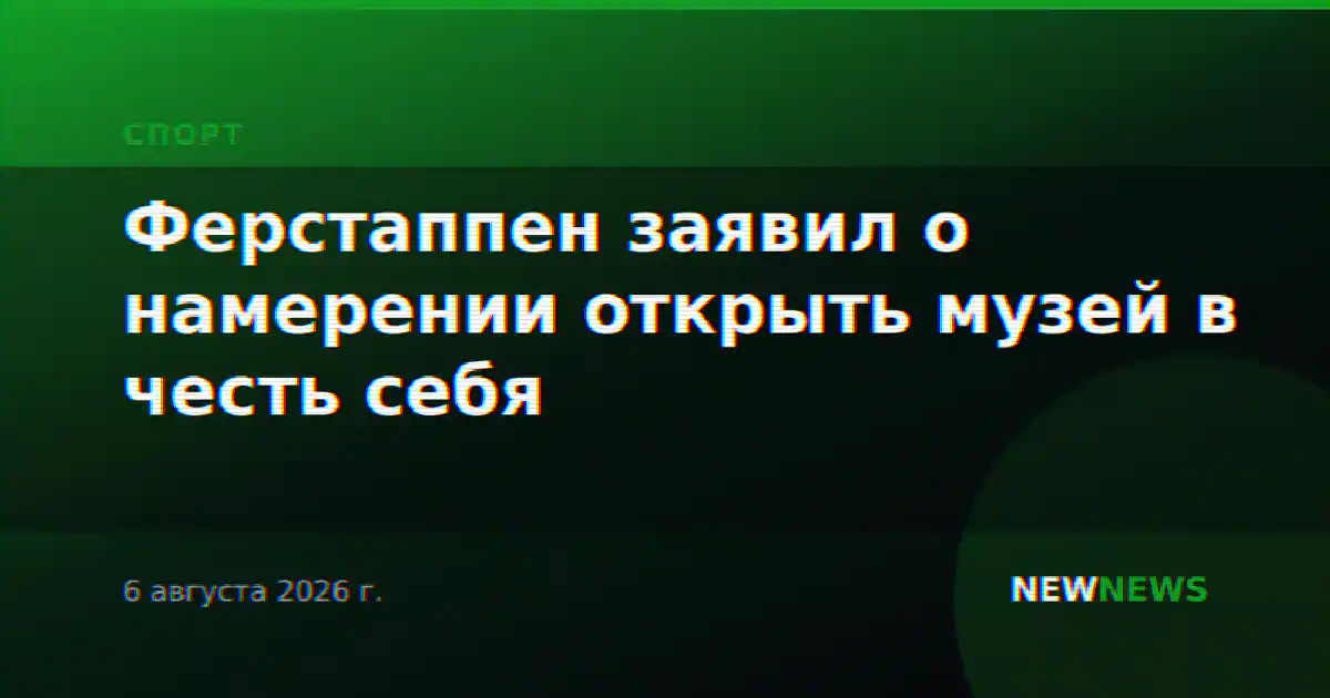 Ферстаппен заявил о намерении открыть музей в честь себя