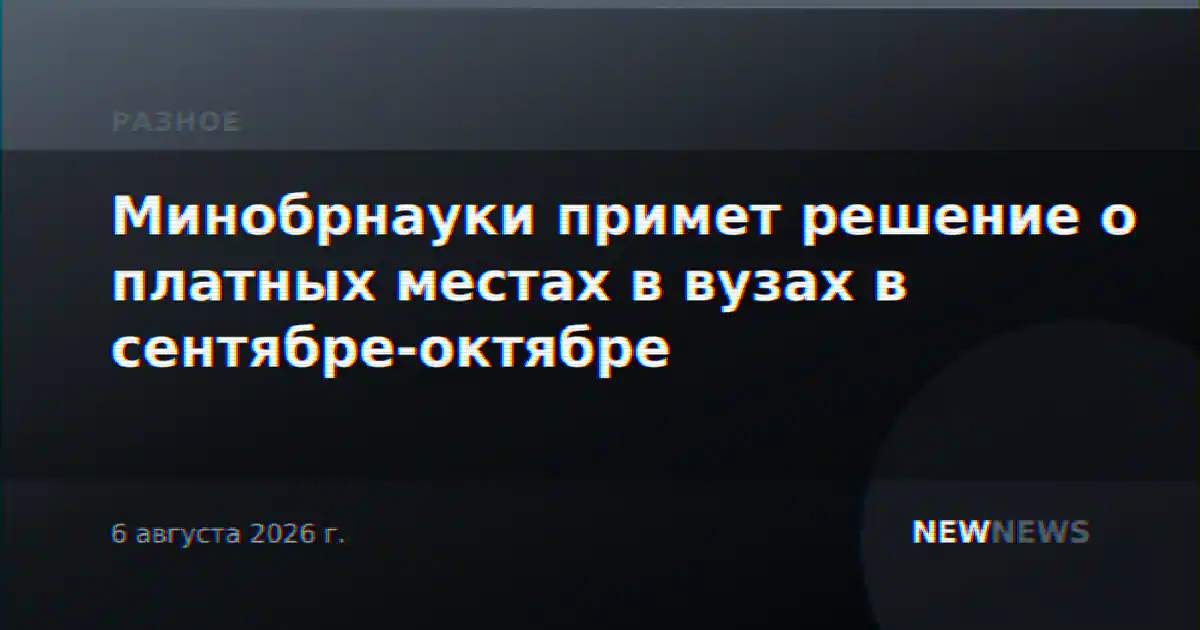 Минобрнауки примет решение о платных местах в вузах в сентябре-октябре