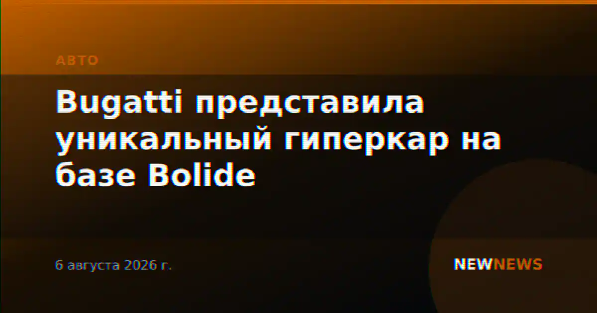 Bugatti представила уникальный гиперкар на базе Bolide
