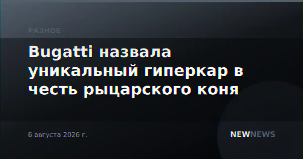 Bugatti назвала уникальный гиперкар в честь рыцарского коня