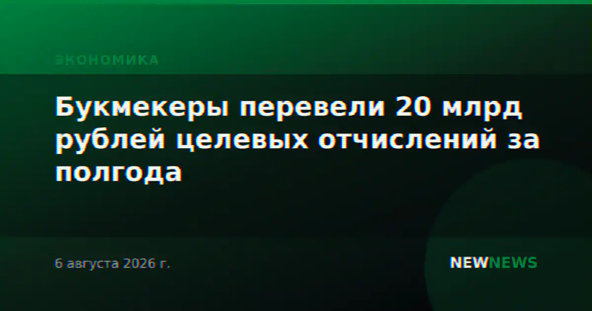 Букмекеры перевели 20 млрд рублей целевых отчислений за полгода