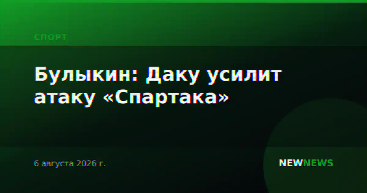 Булыкин: Даку усилит атаку «Спартака»