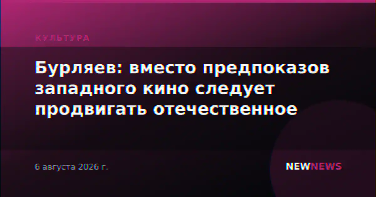 Бурляев: вместо предпоказов западного кино следует продвигать отечественное