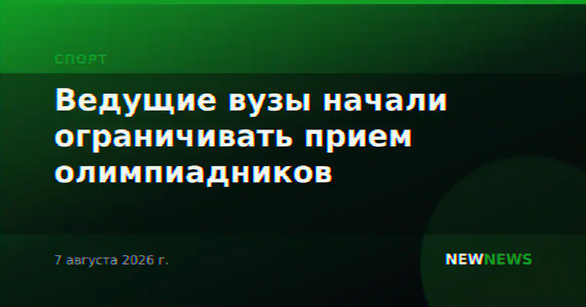 Ведущие вузы начали ограничивать прием олимпиадников