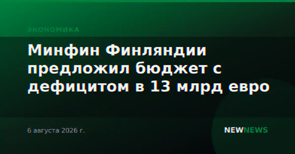 Минфин Финляндии предложил бюджет с дефицитом в 13 млрд евро
