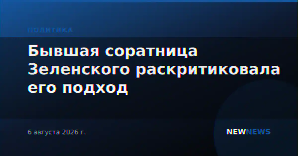 Бывшая соратница Зеленского раскритиковала его подход