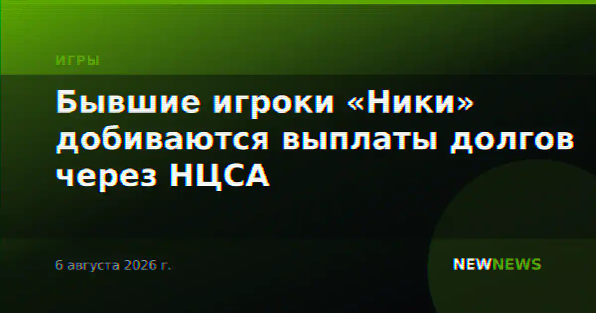 Бывшие игроки «Ники» добиваются выплаты долгов через НЦСА