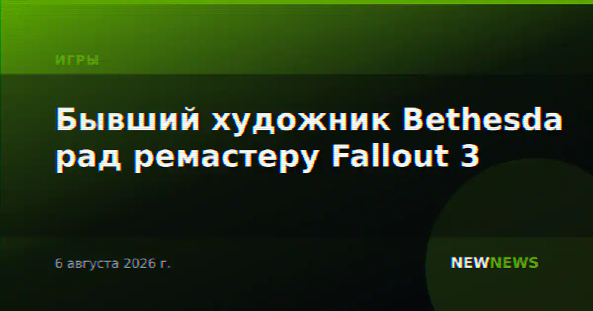 Бывший художник Bethesda рад ремастеру Fallout 3