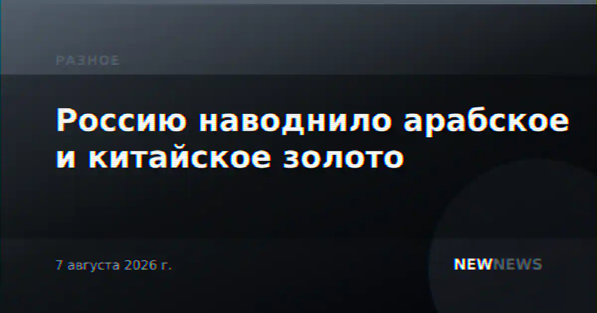 Россию наводнило арабское и китайское золото