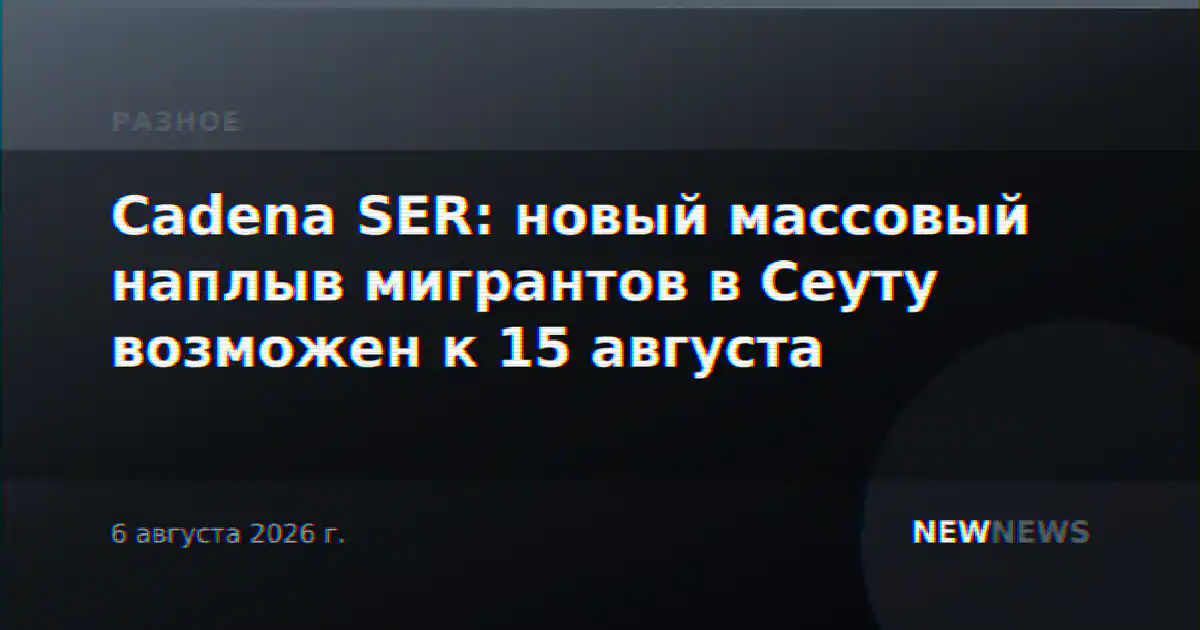 Cadena SER: новый массовый наплыв мигрантов в Сеуту возможен к 15 августа
