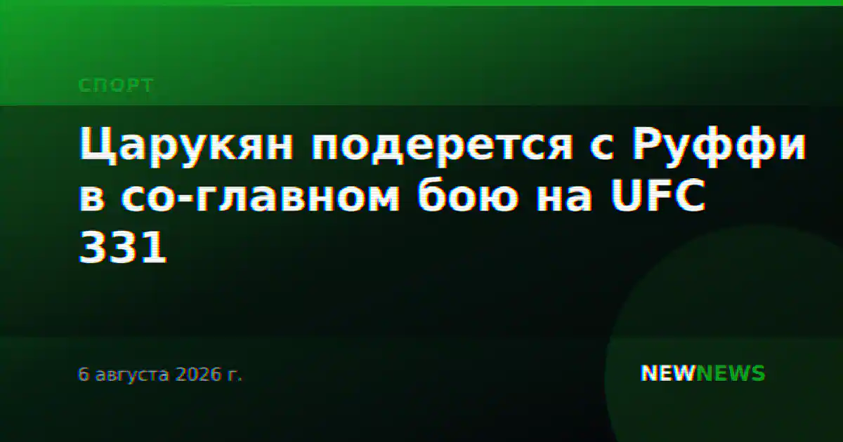 Царукян подерется с Руффи в со-главном бою на UFC 331