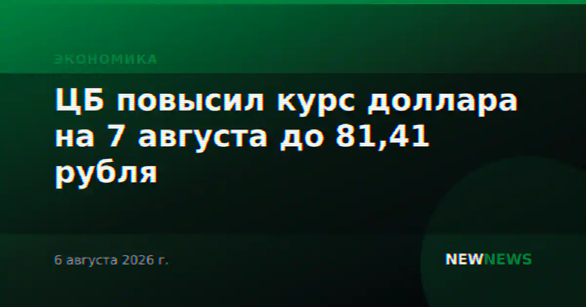 ЦБ повысил курс доллара на 7 августа до 81,41 рубля