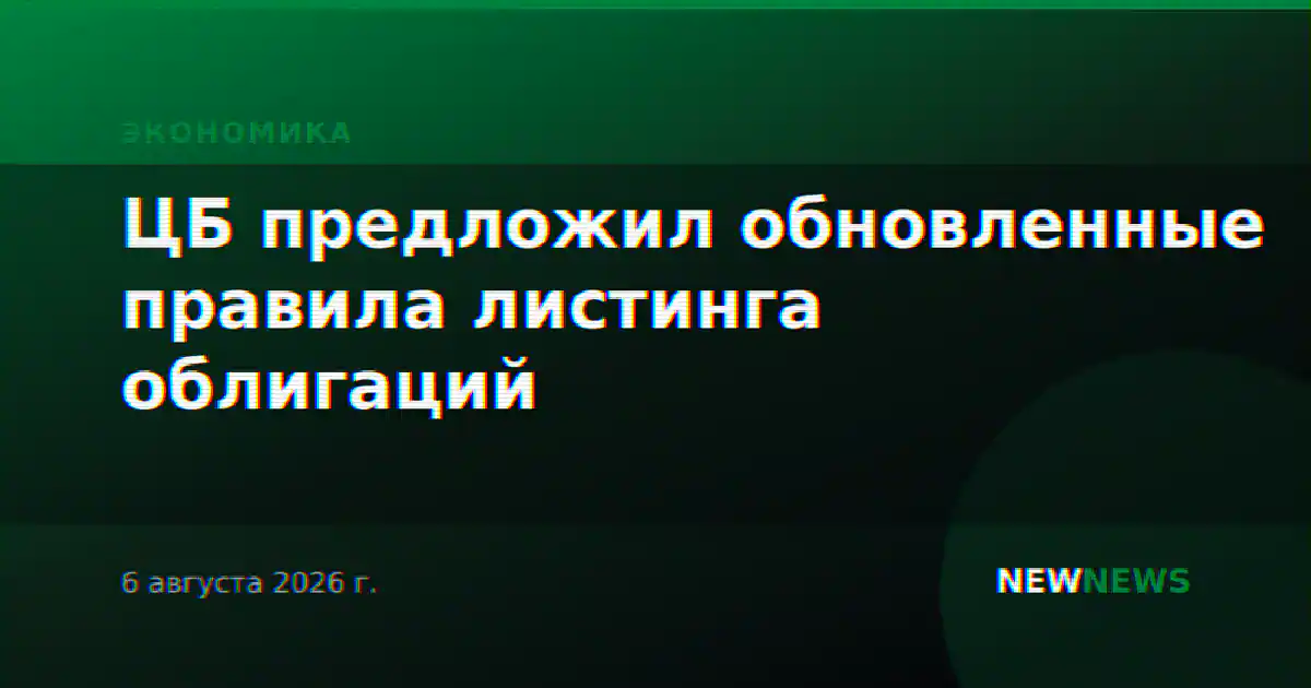 ЦБ предложил обновленные правила листинга облигаций