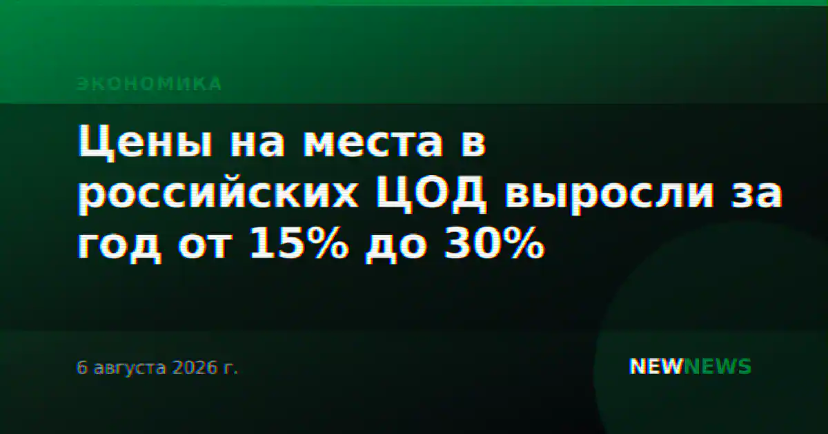 Цены на места в российских ЦОД выросли за год от 15% до 30%