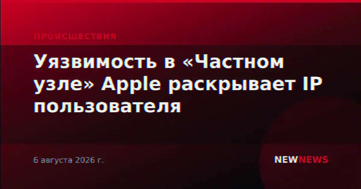 Уязвимость в «Частном узле» Apple раскрывает IP пользователя