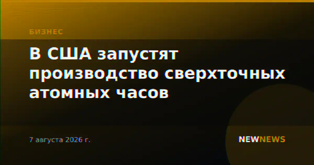 В США запустят производство сверхточных атомных часов