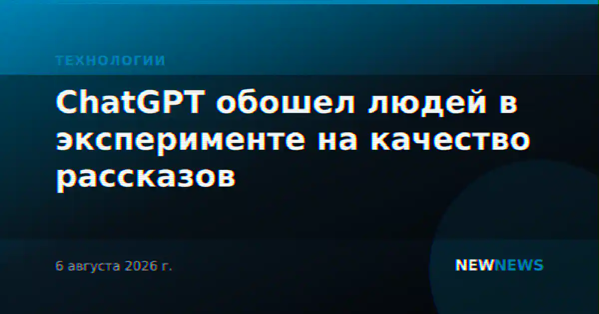ChatGPT обошел людей в эксперименте на качество рассказов