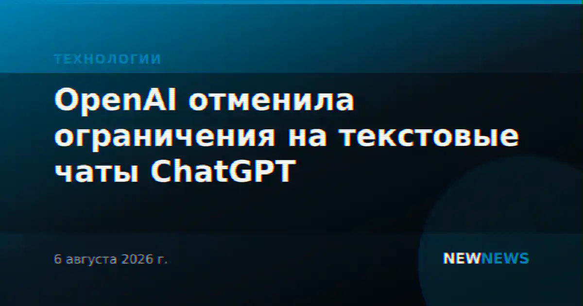 OpenAI отменила ограничения на текстовые чаты ChatGPT