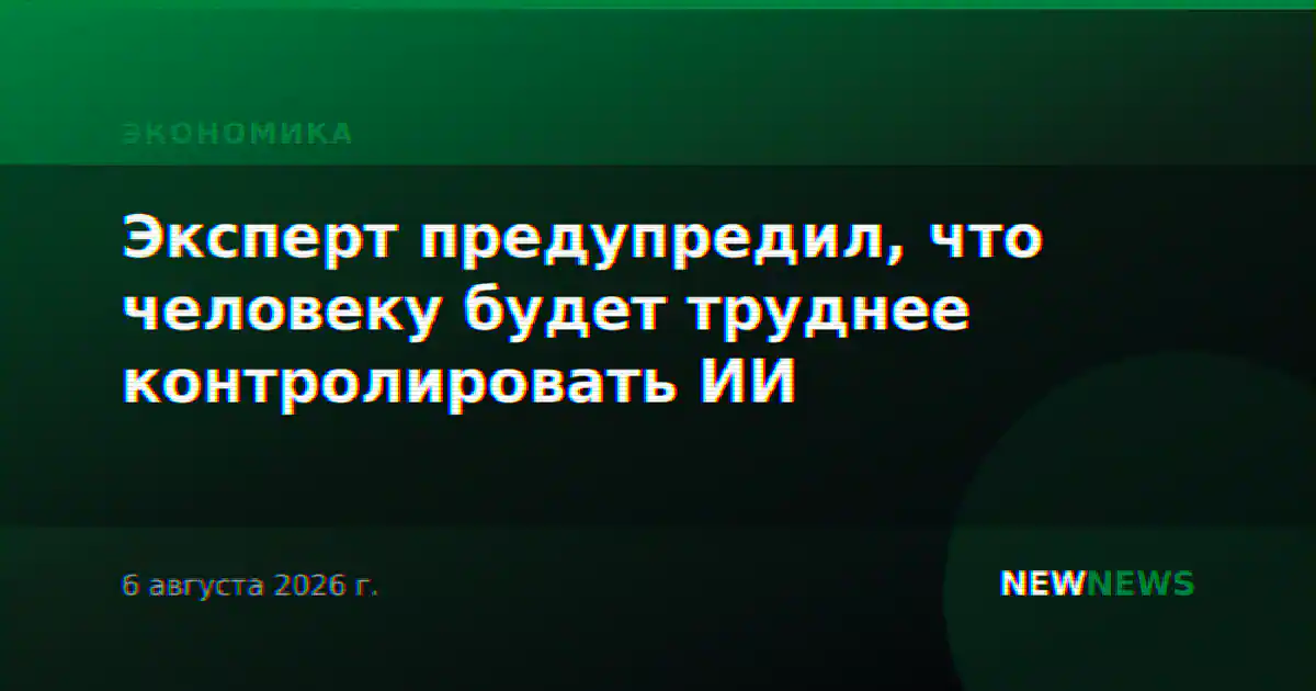 Эксперт предупредил, что человеку будет труднее контролировать ИИ