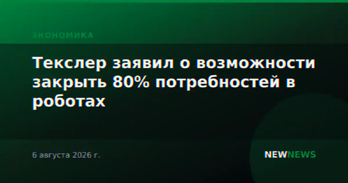 Текслер заявил о возможности закрыть 80% потребностей в роботах