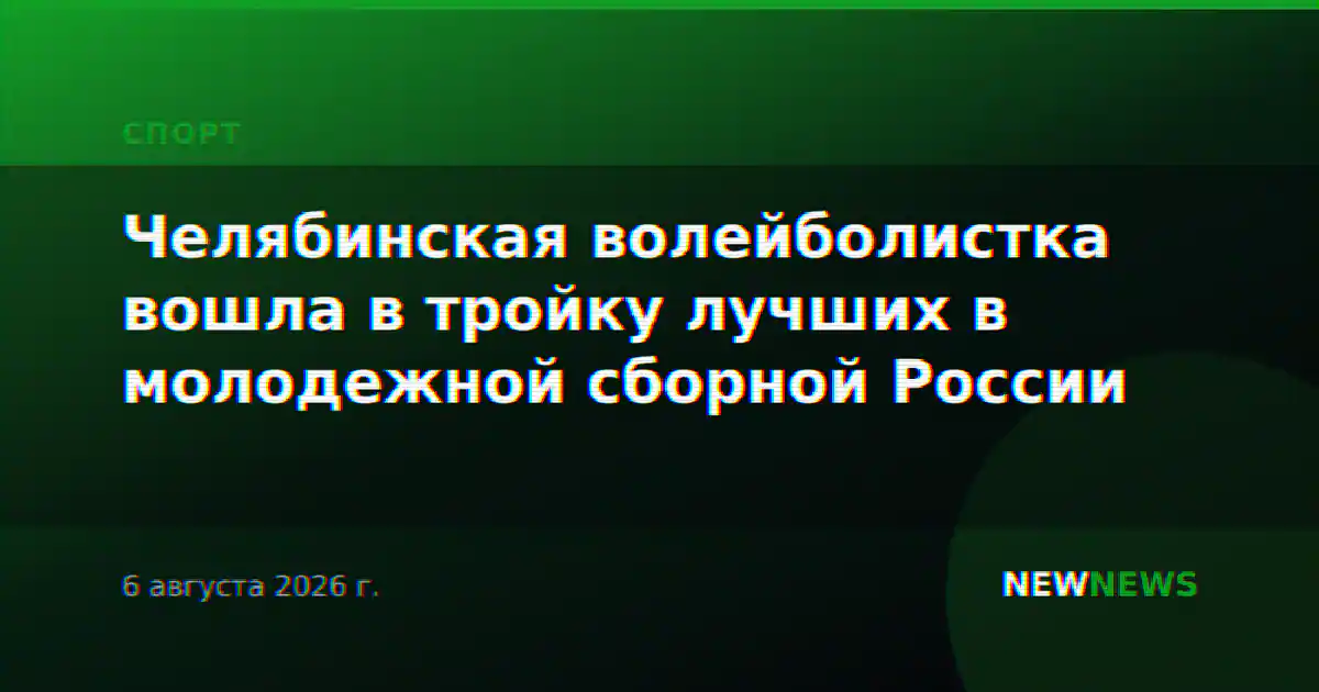 Челябинская волейболистка вошла в тройку лучших в молодежной сборной России