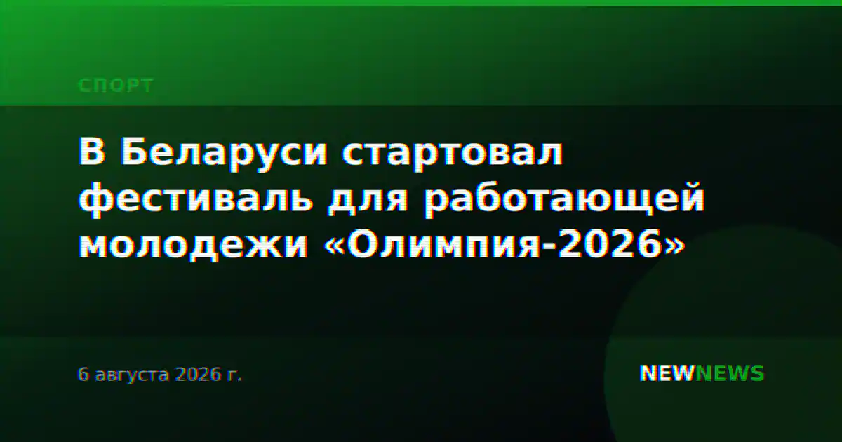 В Беларуси стартовал фестиваль для работающей молодежи «Олимпия-2026»