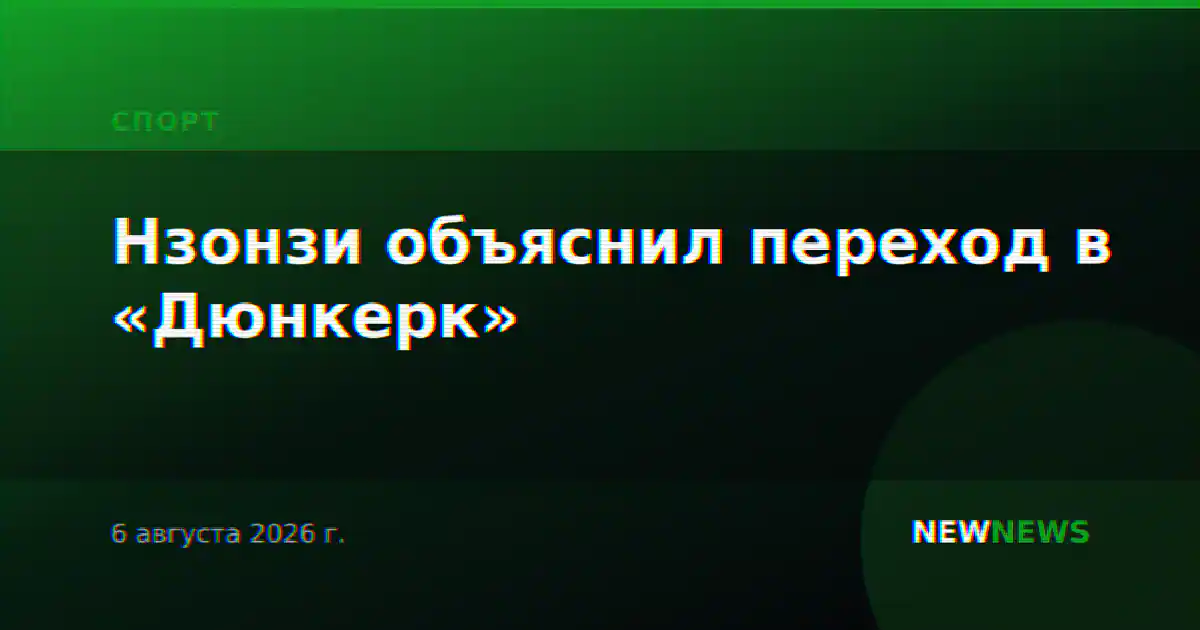 Нзонзи объяснил переход в «Дюнкерк»