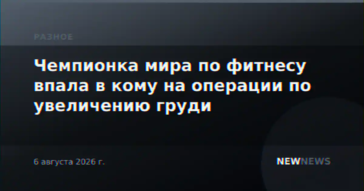 Чемпионка мира по фитнесу впала в кому на операции по увеличению груди