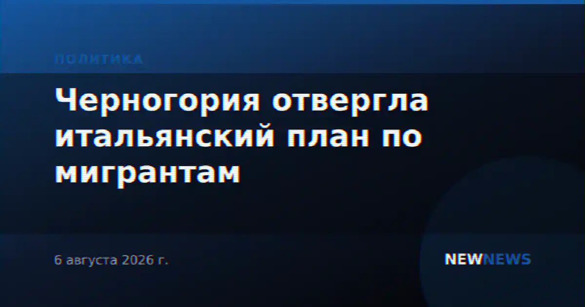Черногория отвергла итальянский план по мигрантам