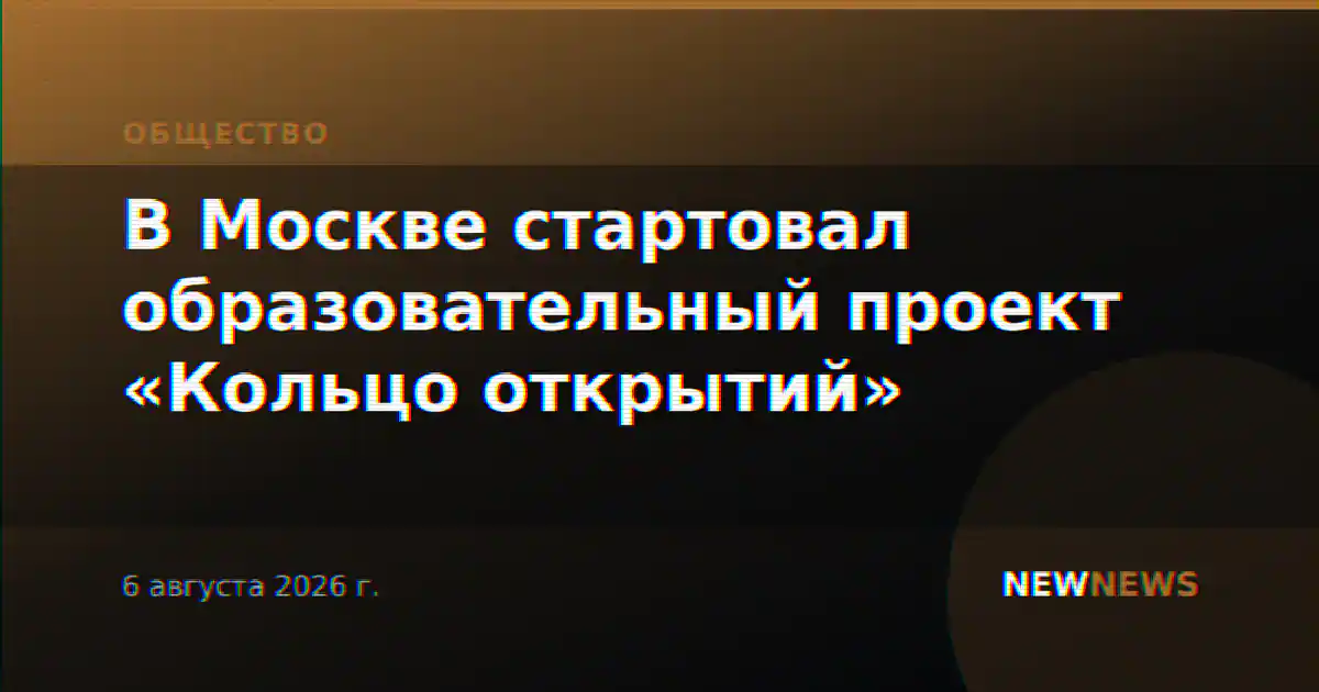 В Москве стартовал образовательный проект «Кольцо открытий»