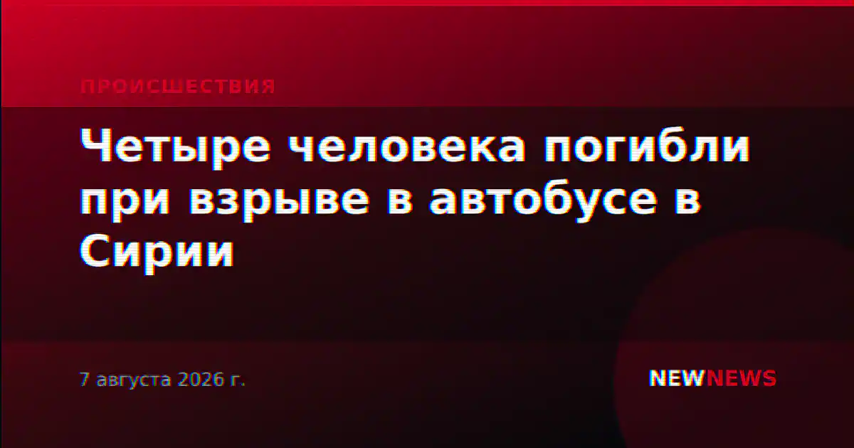 Четыре человека погибли при взрыве в автобусе в Сирии