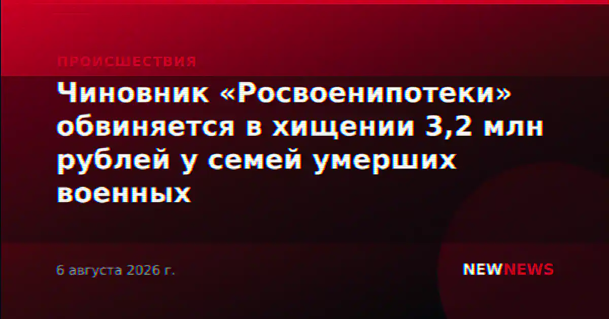 Чиновник «Росвоенипотеки» обвиняется в хищении 3,2 млн рублей у семей умерших военных