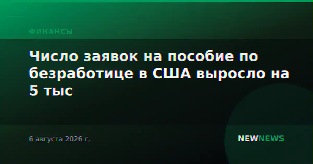 Число заявок на пособие по безработице в США выросло на 5 тыс