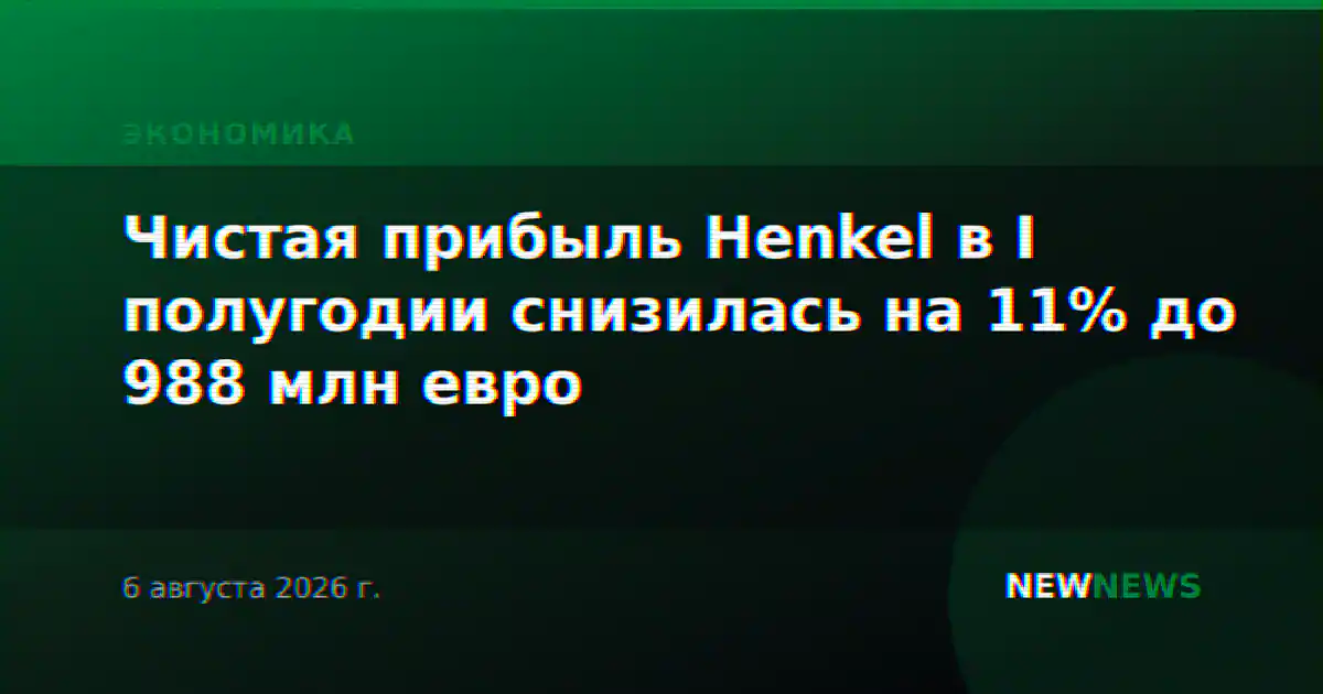 Чистая прибыль Henkel в I полугодии снизилась на 11% до 988 млн евро